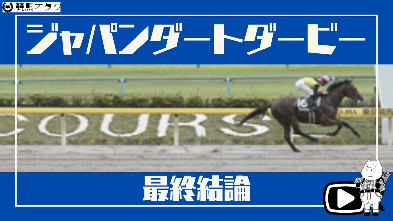 ジャパンダートダービー Jra所属馬全7頭を一挙解説 Youtube