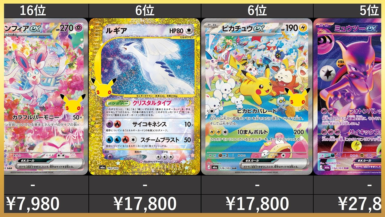SR, SAR, MA60枚まとめ売り現行レギュ tv7 最新版】30th CELEBRATION AR以上 高額カード 相場ランキング(AR/復刻