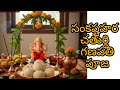 సంకష్టహర చతుర్థి గణపతి పూజ # lalitha devi chitrakonda 