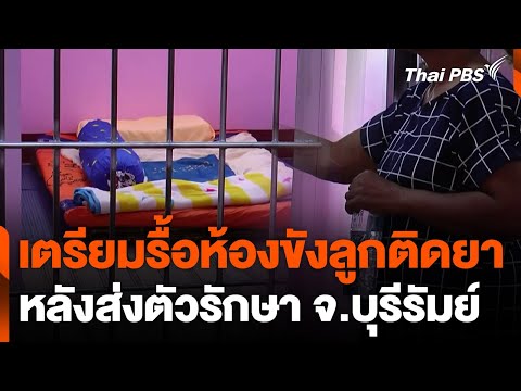 เตรียมรื้อห้องขังลูกติดยาเสพติด หลังส่งตัวรักษา จ.บุรีรัมย์ | ทันข่าว | 10 พ.ย. 67