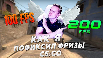 КАК Я ПОФИКСИЛ ФРИЗЫ В CS:GO - [ 1 ЧАСТЬ ]