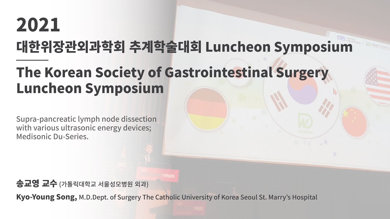 2021 대한위장관외과학회 추계학술대회 Luncheon Symposium