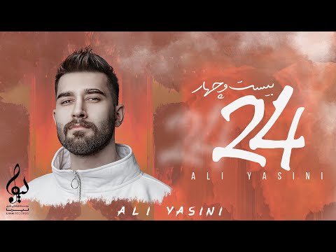 Ali Yasini - Divar (24 Album) | OFFICIAL TRACK علی یاسینی - دیوار