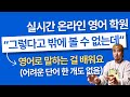 오늘 이후로 이 말을 영어로 할 수 있게 되는 거예요 &quot;그렇다고 밖에 볼 수 없는데(?)&quot;🎙️ 실시간온라인영어학원