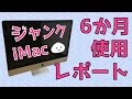 コスパは良いのか？激安ジャンクiMacを半年間使ってみた感想【27インチ】【iMac】【しらたま】