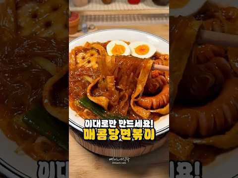 떡볶이보다 맛있는 매콤 당면볶이 thumbnail