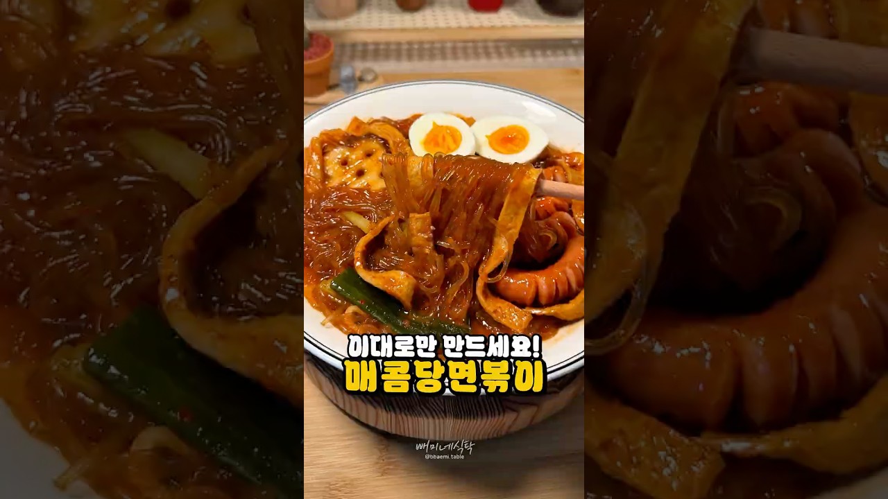 떡볶이보다 맛있는 매콤 당면볶이
