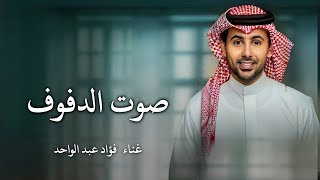 زفات 2024 | زفة صوت الدفوف - فؤاد عبدالواحد | اجمل زفة عروس (اغنية خاصة) بدون حقوق