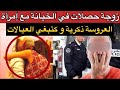 الدنيا ولات كتخلع العروسة طلعات ذكرية و كتبغي العيالات خيانة زوجية لا تصد ق و نهاية مأساوية