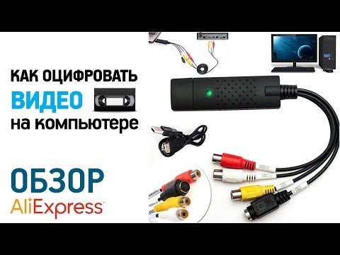 КАК ОЦИФРОВАТЬ ВИДЕО В ДОМАШНИХ УСЛОВИЯХ С ДЕКОДЕРОМ EASYCAP USB 2.0 с Алиэкспресс Обзор