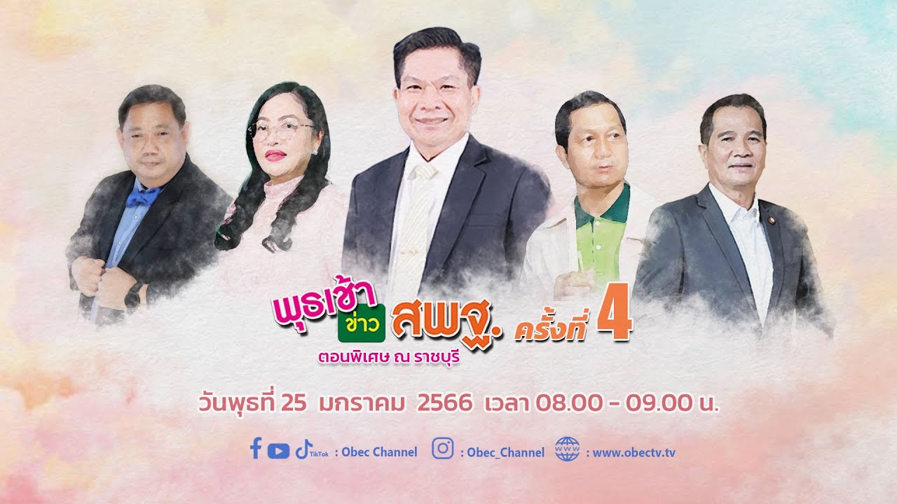 ติดตามรับชม รายการพุธเช้าข่าว...สพฐ. ครั้งที่ 4/2566  ประจำวันพุธที่ 25 มกราคม 2566