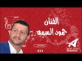 ابو حسن قال للفنان حمود السمه