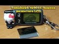 Tomahawk tw9010. Замена разбитого LCD