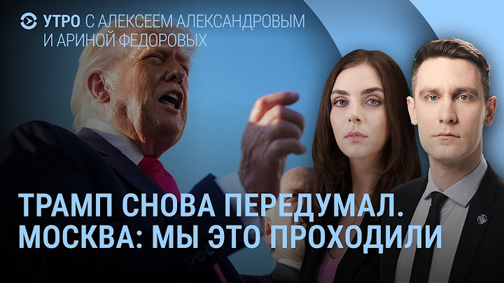 Путин не остановит войну. 50 дней на сделку. Patriot для Украины I УТРО