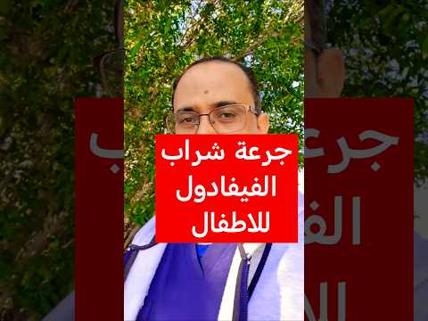 جرعة شراب الفيفادول للاطفال
