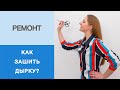 Как аккуратно зашить дырку? Ремонт одежды. Избавляемся от дырки на кармане шорт.Показываем 2 способа