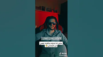 يمان نجار حبيبي يابو جمال 