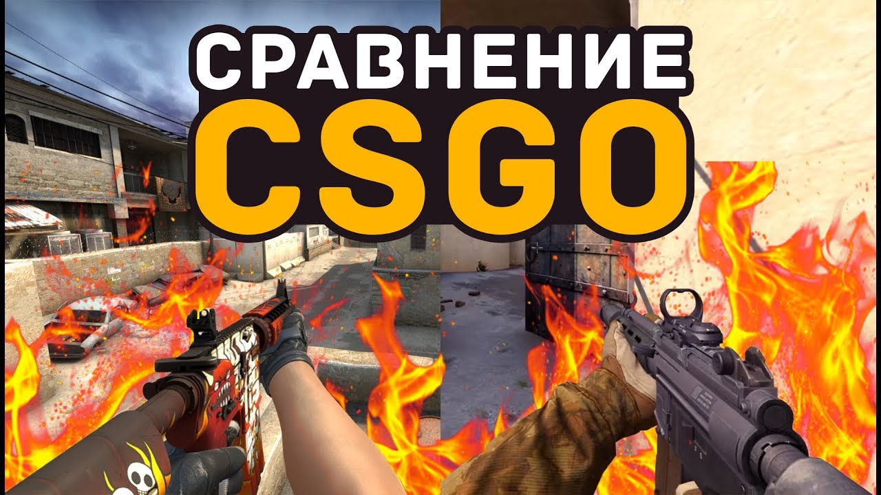СРАВНЕНИЕ CS:GO 2012 и 2017 ( PON4IK ) - YouTube