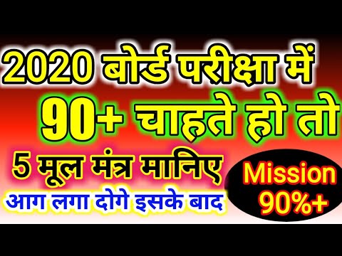 Strategy to Score 90 Percent in 2020 Board Exam of CBSE, Class 10 & Class 12 Students |