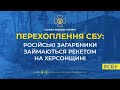 Російські загарбники займаються рекетом на Херсонщині