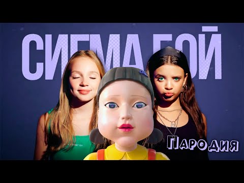 ПЕСНЯ КУКЛА ИГРА В КАЛЬМАРА 2 клип Betsy, Мария Янковская - Сигма Бой ПАРОДИЯ SQUID GAME 2 SEASON