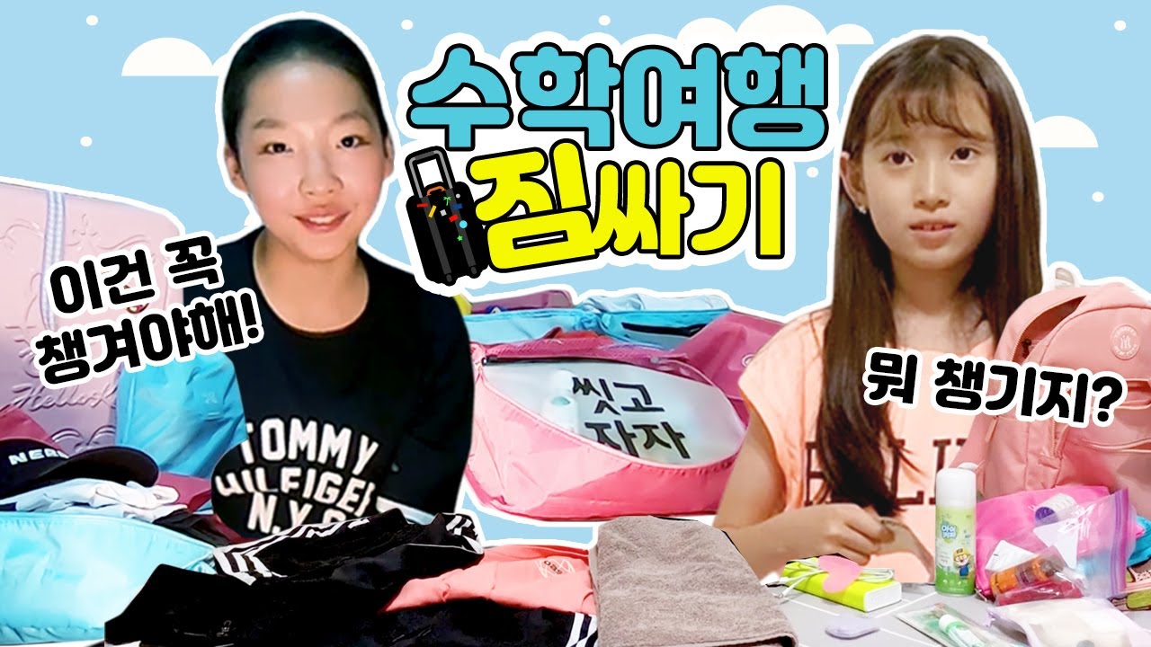 (ENG SUB) 방학 전 수학여행 가요ㅋㅋ나예랑 전화하면서 짐싸기♥사랑이와 민채는 과연 무엇을 챙겼을까요?! 수학여행 장기자랑 준비까지!!| 클레버TV