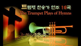 트럼펫 찬양 연주16곡 모음 [The Trumpet Plays of Hymns] 아티스트_김인섭