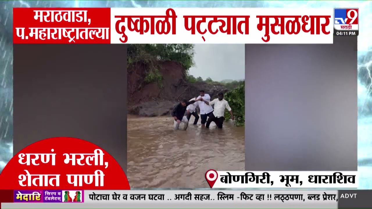Marathwada Rain | मराठवाडा प.महाराष्ट्रातल्या दुष्काली पट्ट्यात मुसळधार | Crop Loss