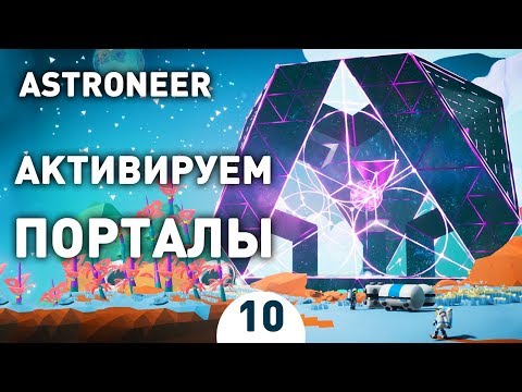 Видео: АКТИВИРУЕМ ПОРТАЛЫ! - #10 ASTRONEER ПРОХОЖДЕНИЕ