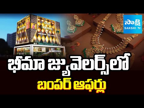 భీమా జ్యువెలర్స్ అద్భుత ఆఫర్లు : Amazing offers from Bhima Jewellers | Hyderabad News | @SakshiTV - SAKSHITV