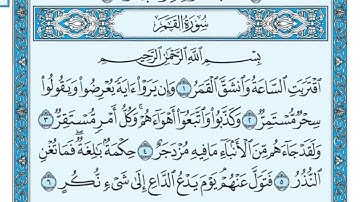 سورة القمر مكرره خمس مرات تلاوة هادئة للشيخ ماهر المعيقلي