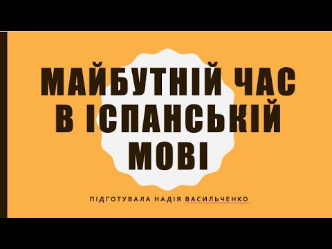 [En Ucraniano] Майбутній час в іспанській мові