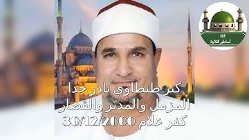 الله الله الله على الجمال كنز من كنوز تلاوات الشيخ محمد عبد الوهاب الطنطاوي