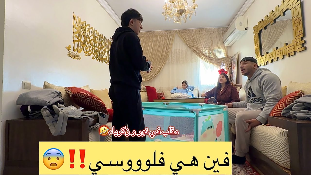 نور مسكينة شحال بكات🥺زكرياء تقلق😂درنا ليهم مقلب و ندمنا🤦🏻‍♀️