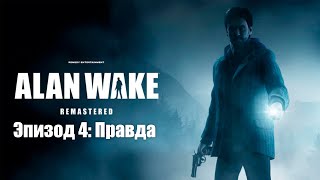 Прохождение Alan Wake Remastered Эпизод 4: Правда (Полная локализация) #5