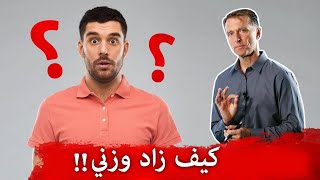 زيادة الوزن بنسبة 1.3 كغ في اليوم بعد تناول وجبة واحدة فقط  لماذا ؟