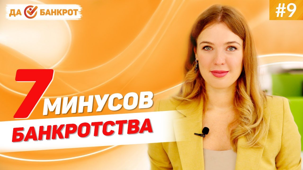 Минусы банкротства физических лиц 2021