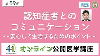 【第59回】認知症者とのコミュニケーション～安心して生活するためのポイント～