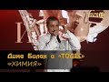 Дима Билан - Химия (Премия «Золотой хит» 2021 телеканала Music Box Gold)