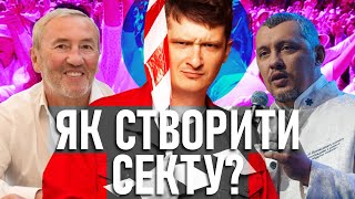 Власна СЕКТА - ЦЕ ЛЕГКО!