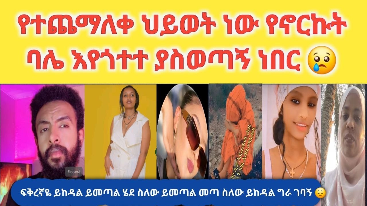 😀 በፌስቡክ የተዋወኩት ፍቅረኛዬ የካርድ አትይኝም ጉዋደኞቼ እኮ ይላክላቸዋል አለኝ 😂