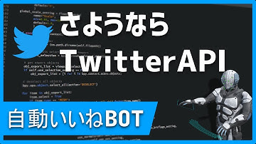 【初心者向け】TwitterAPI有料化で私のBOTがお亡くなりになるかもしれないのでソースコードを公開します。【Python】