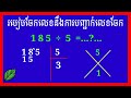 របៀបចែកលេខ ១ខ្ទង់និងការបញ្ជាក់លេខចែក/How to divide a digit and specify a divisor