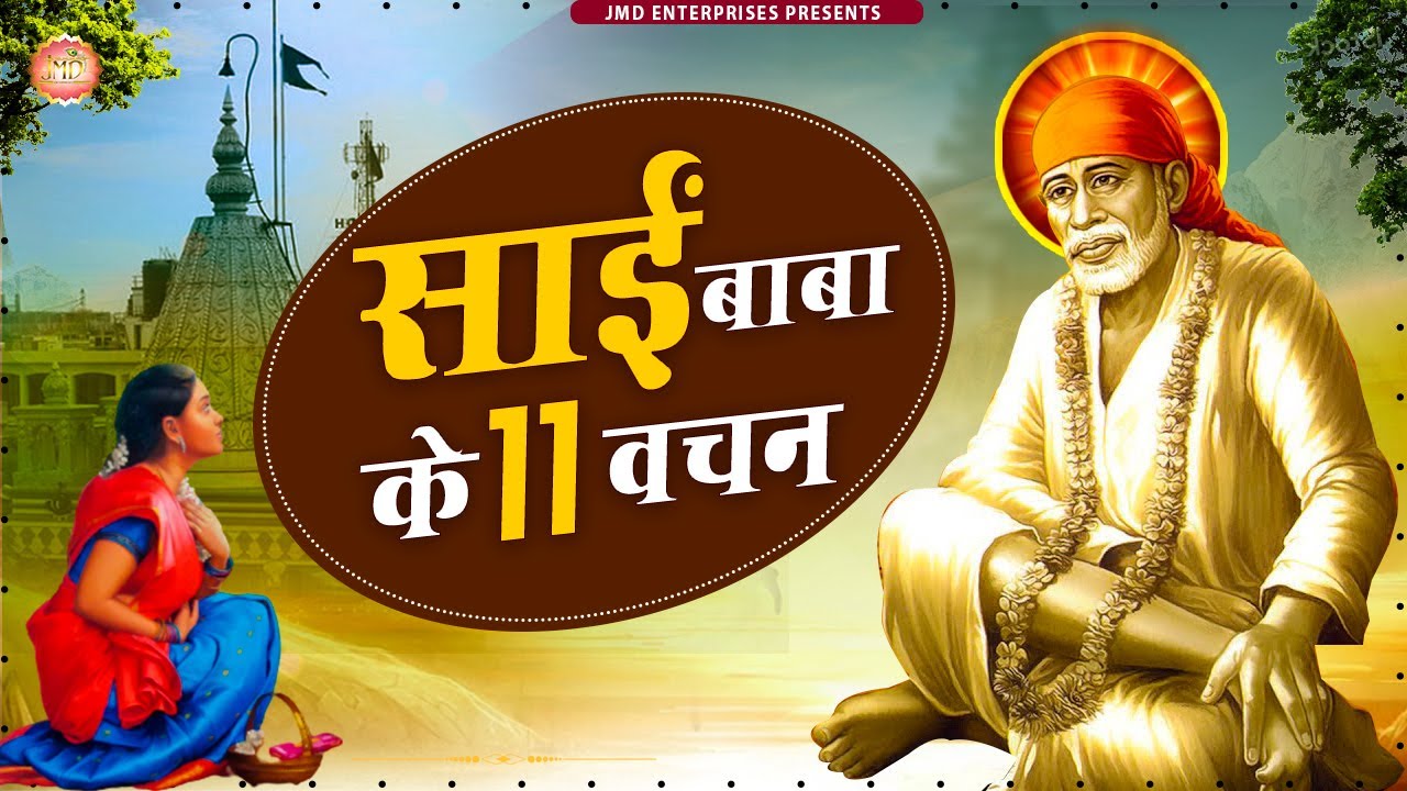 Jo Shirdi Mein Aayega  Sai Baba Ke Gyarah Vachan with Lyrics     11    Music  Video