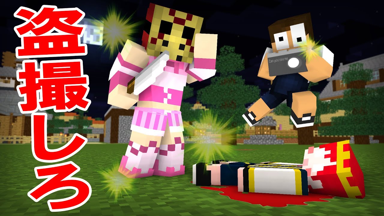 サイコパスな殺人鬼が現れた！？バレずに盗撮しろ！『盗撮鬼ごっこまとめ』【まいくら・マインクラフト】