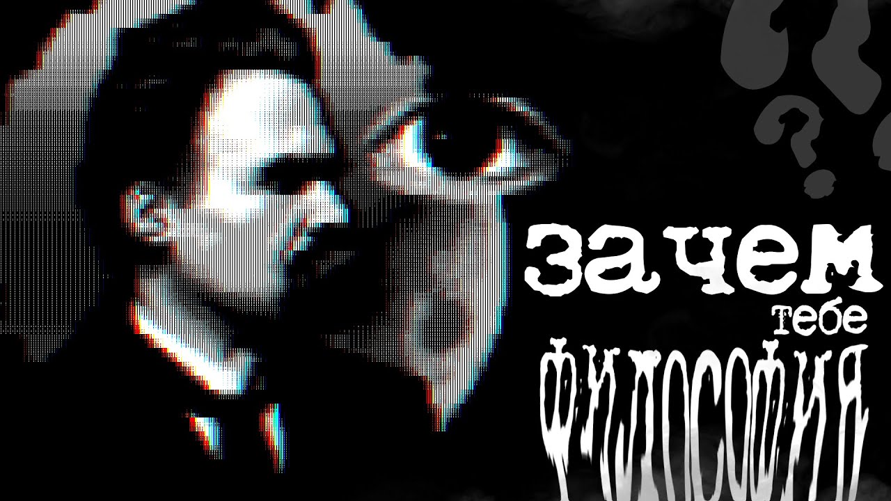 Философия - Мать всех наук - YouTube