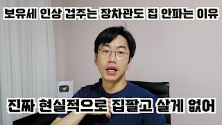 보유세 인상한다고 겁주는 장차관도 내 집은 절대 못 파는 현실적 이유.