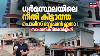 Download Lagu ധർമസ്ഥലയിലെ 'നീതി കിട്ടാത്ത' പൊലീസ് സേറ്റേഷൻ ഇതാണ് | Dharmasthala Police Station | Karnataka Murder MP3 Download Lagu ധർമസ്ഥലയിലെ 'നീതി കിട്ടാത്ത' പൊലീസ് സേറ്റേഷൻ ഇതാണ് | Dharmasthala Police Station | Karnataka Murder MP3