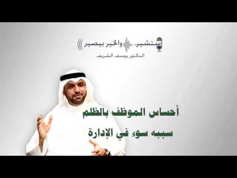 احساس الموظف بالظلم سببه سوء في الإدارة