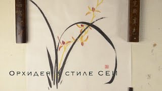 Орхидея в стиле Сеи Орхидея в стиле Сеи